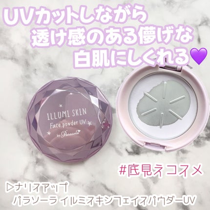 パラソーラ イルミスキン フェイスパウダー UV/ナリスアップ/プレストパウダーを使ったクチコミ(1枚目)