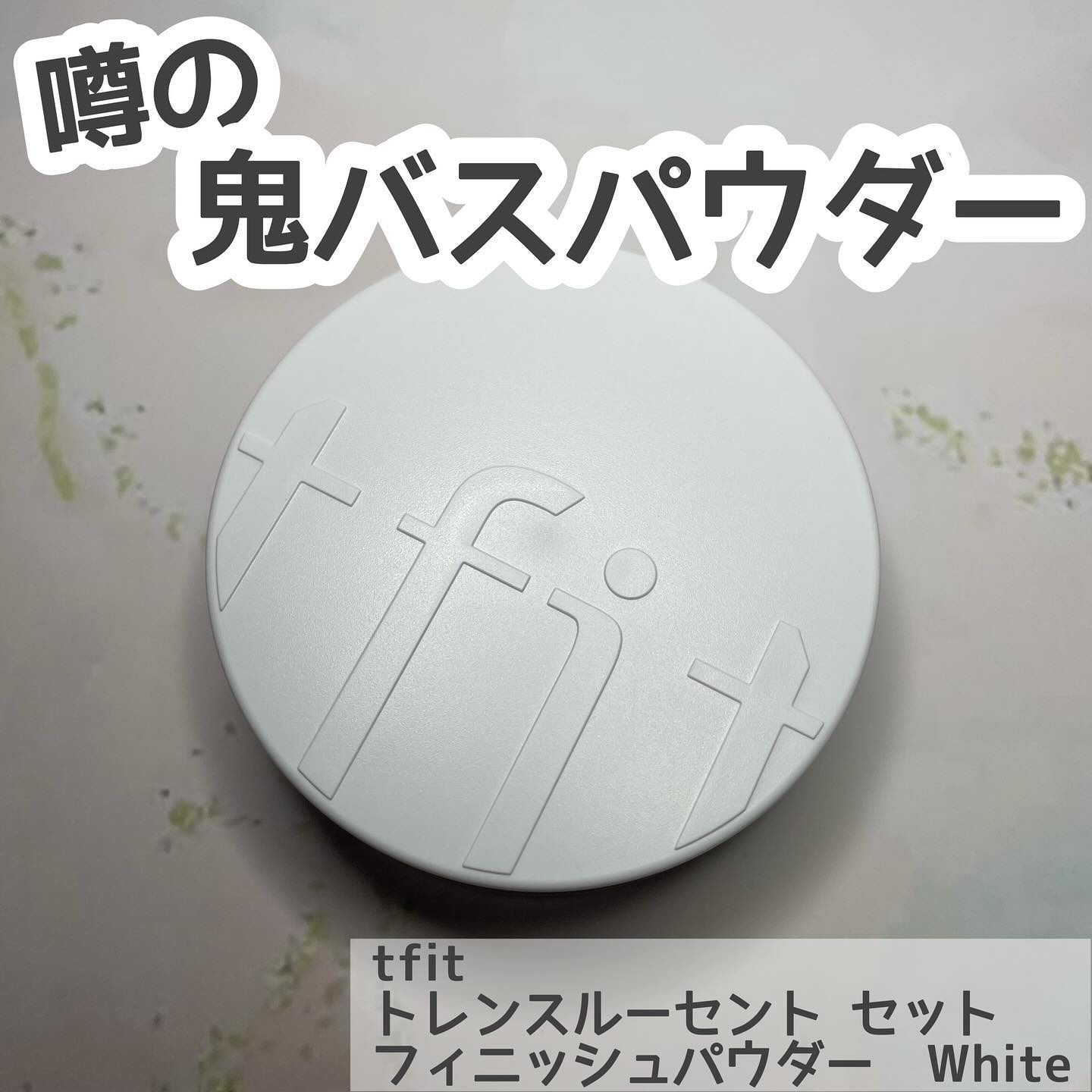 トランスルーセントセットフィニッシングパウダー/TFIT/ルースパウダーを使ったクチコミ（1枚目）