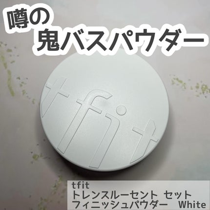 トランスルーセントセットフィニッシングパウダー/TFIT/ルースパウダーを使ったクチコミ(1枚目)