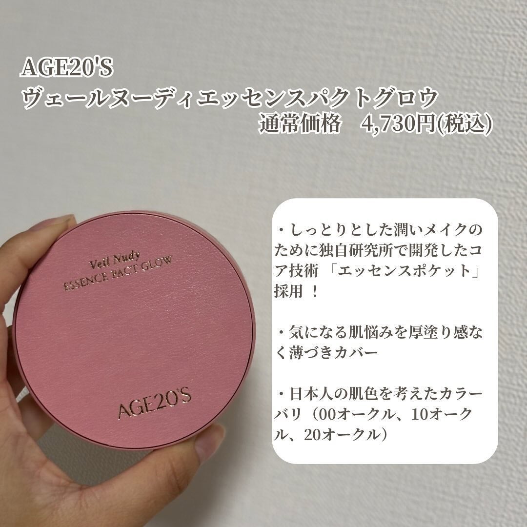 ヴェールヌーディ エッセンスパクトグロウ/AGE20’s/クリーム・エマルジョンファンデーションを使ったクチコミ(2枚目)