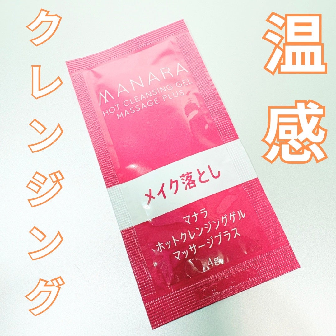 ホットクレンジングゲル マッサージプラス/マナラ/クレンジングジェルを使ったクチコミ(1枚目)
