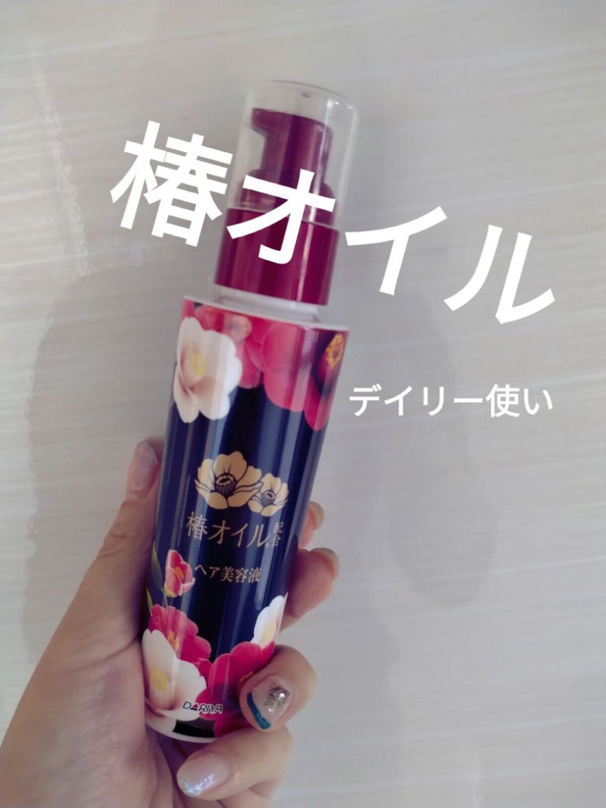 椿オイル配合 ヘア美容液/ダリヤ/ヘアオイルを使ったクチコミ(1枚目)