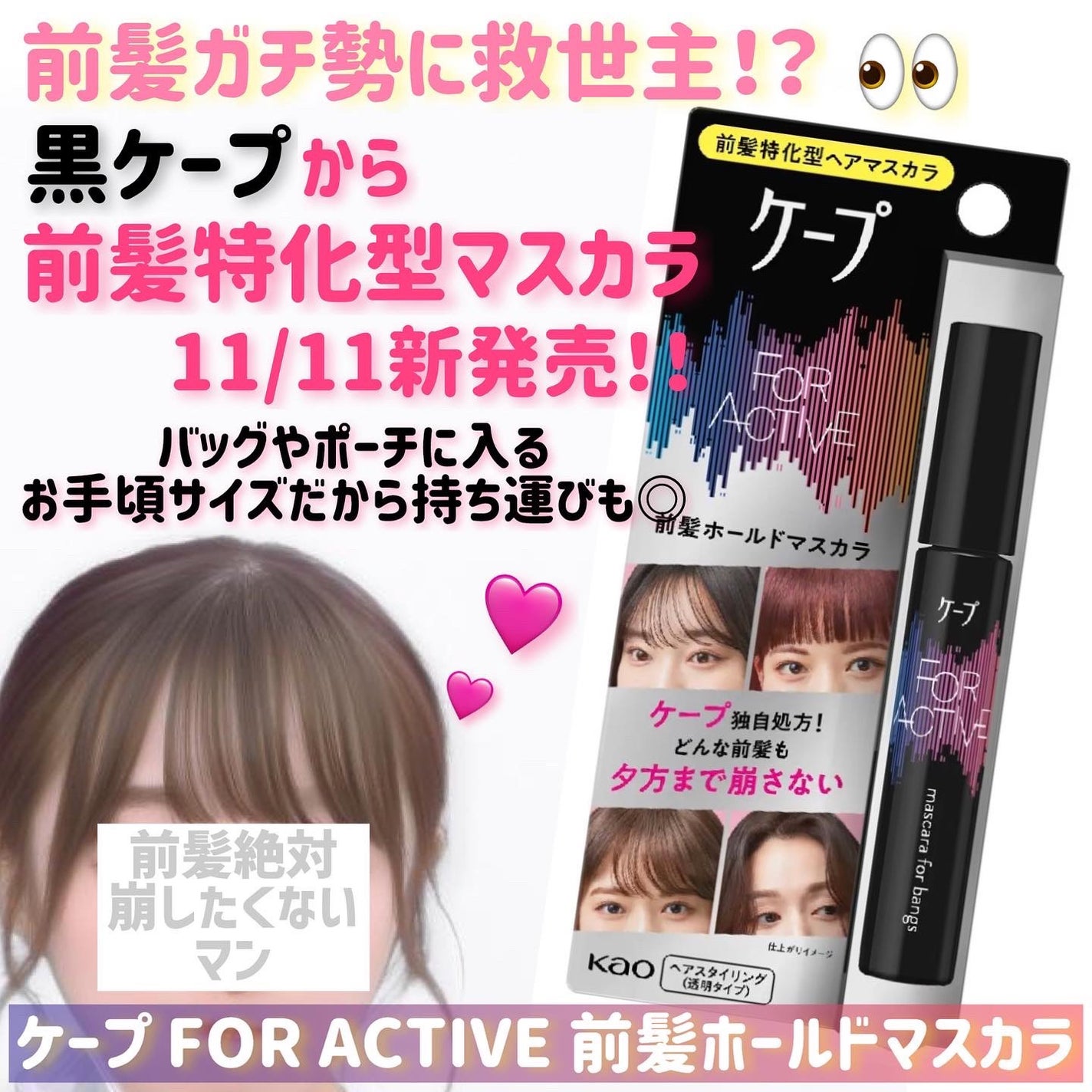 ケ-プ フォーアクティブ 前髪ホールドマスカラ/ケープ/ヘアジェルを使ったクチコミ(1枚目)