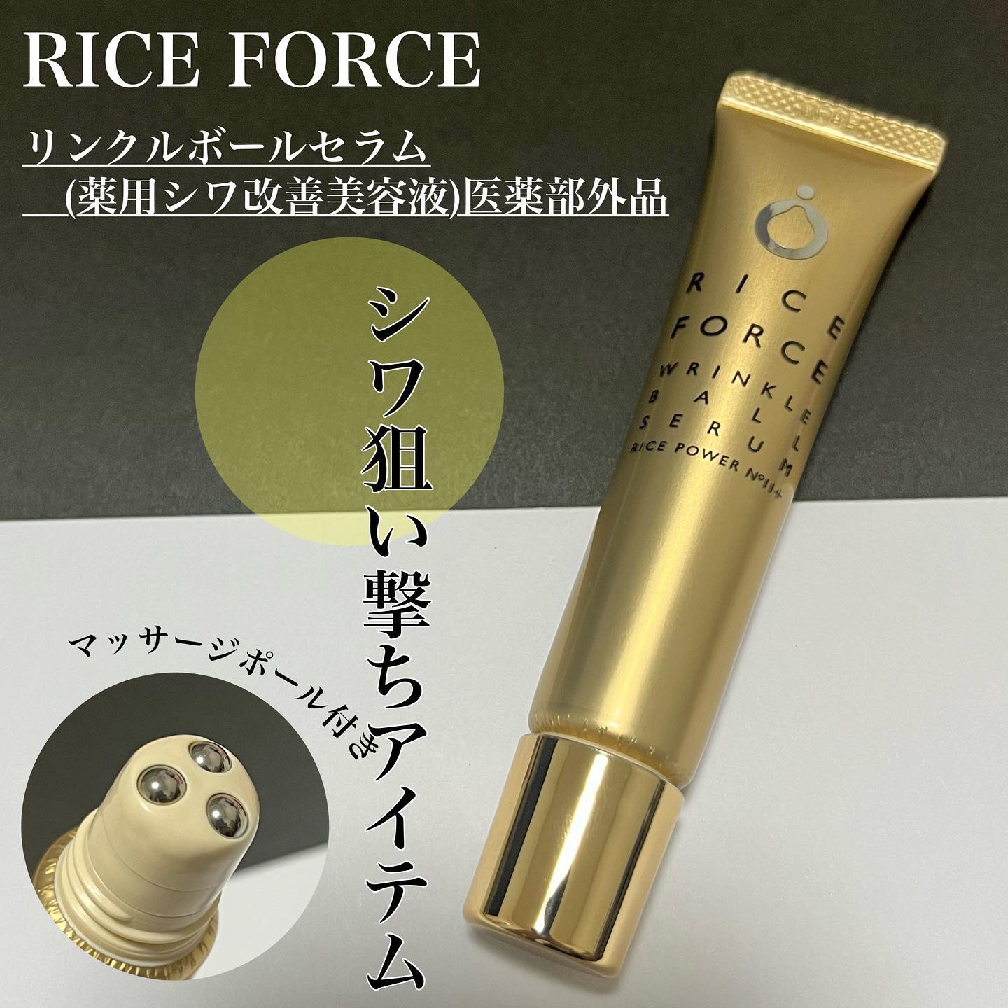 リンクルボールセラム/ライスフォース/美容液を使ったクチコミ（1枚目）