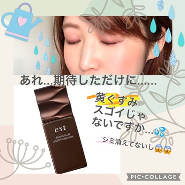 est ラスティング グロウ リキッドファンデーションのクチコミ「🌈期待しただけに…現品購入は見送りファンデ⚡️🌈


はじめまして^ ^
ご覧くださりましてあ.....」（1枚目）