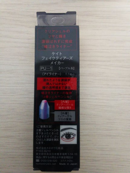 フェイクティアーズメイカー/KATE/ペンシルアイライナーを使ったクチコミ(3枚目)