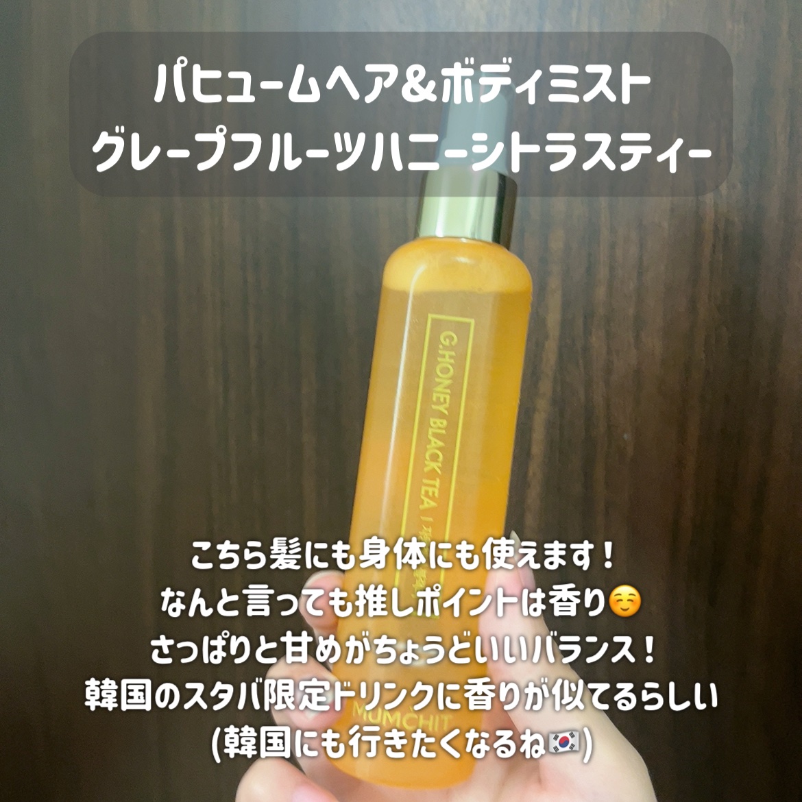 パフュームヘア&ボディミスト グレープフルーツハニーブラックティー/MUMCHIT/香水(その他)を使ったクチコミ（2枚目）