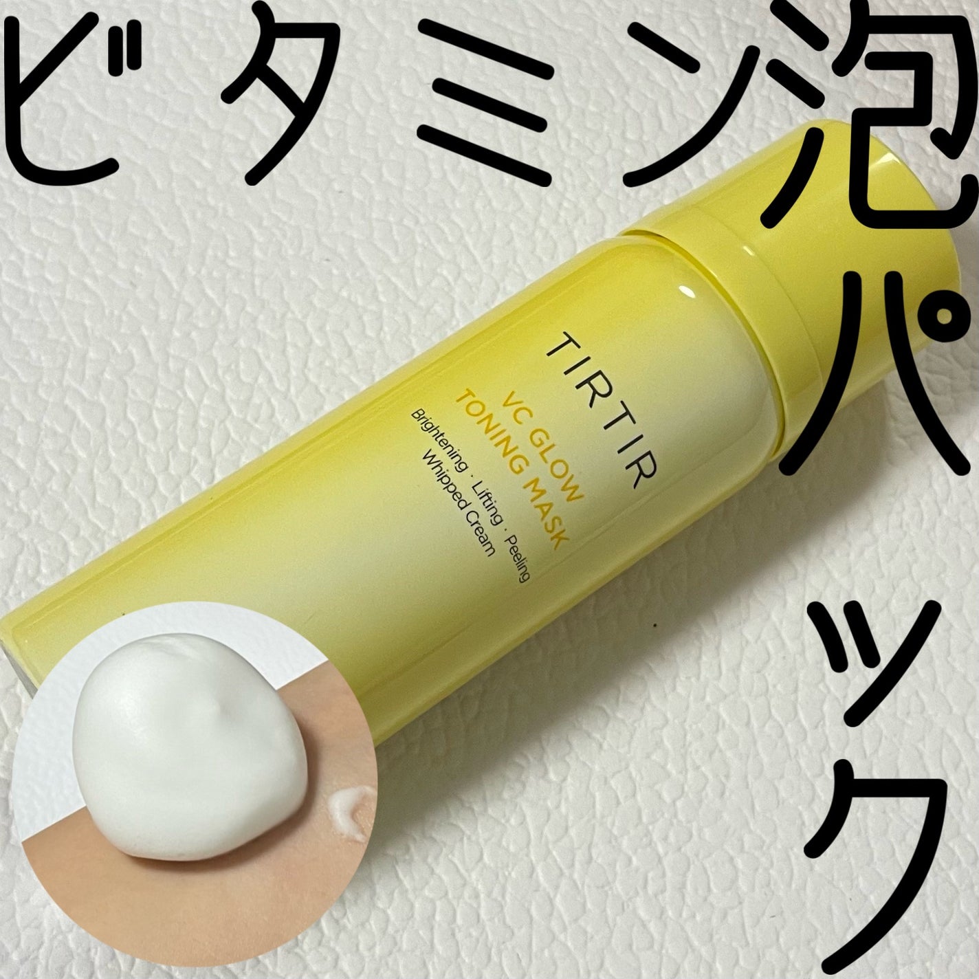 VCグロウトーニングマスク/TIRTIR(ティルティル)/その他スキンケアを使ったクチコミ(1枚目)