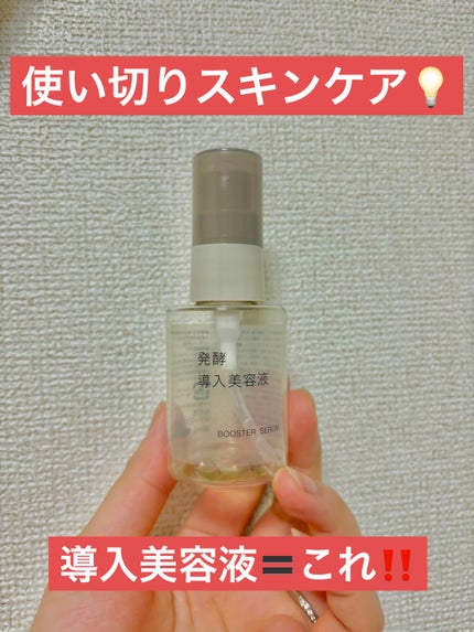 発酵導入美容液/無印良品/ブースター・導入液を使ったクチコミ(1枚目)