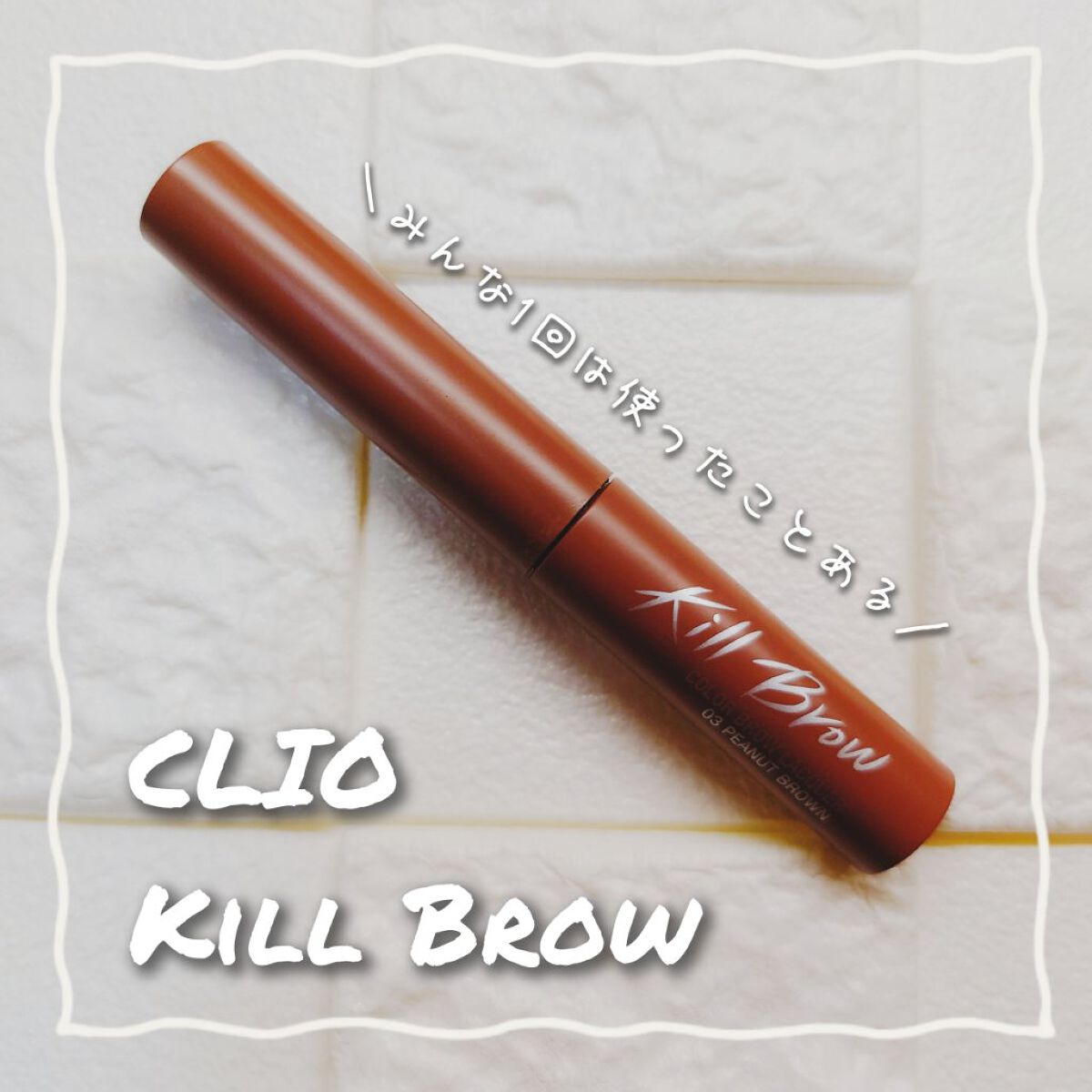 キル ブロウ カラー ブロウ ラッカー 03 PEANUT BROWN/CLIO/眉マスカラを使ったクチコミ（1枚目）