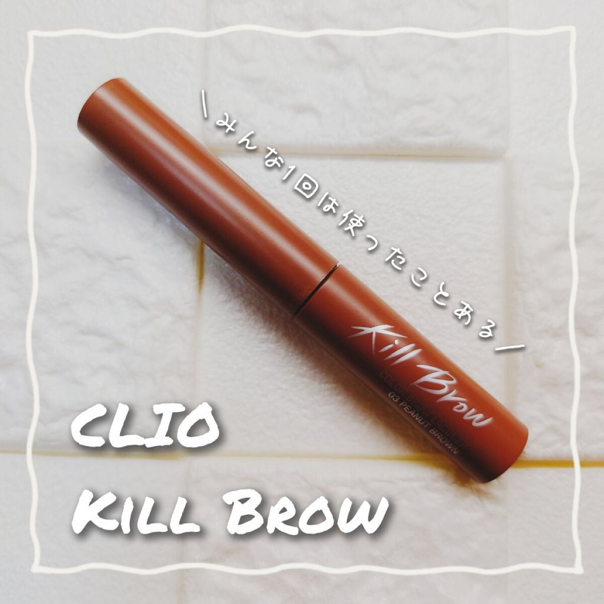 キル ブロウ カラー ブロウ ラッカー/CLIO/眉マスカラを使ったクチコミ(1枚目)