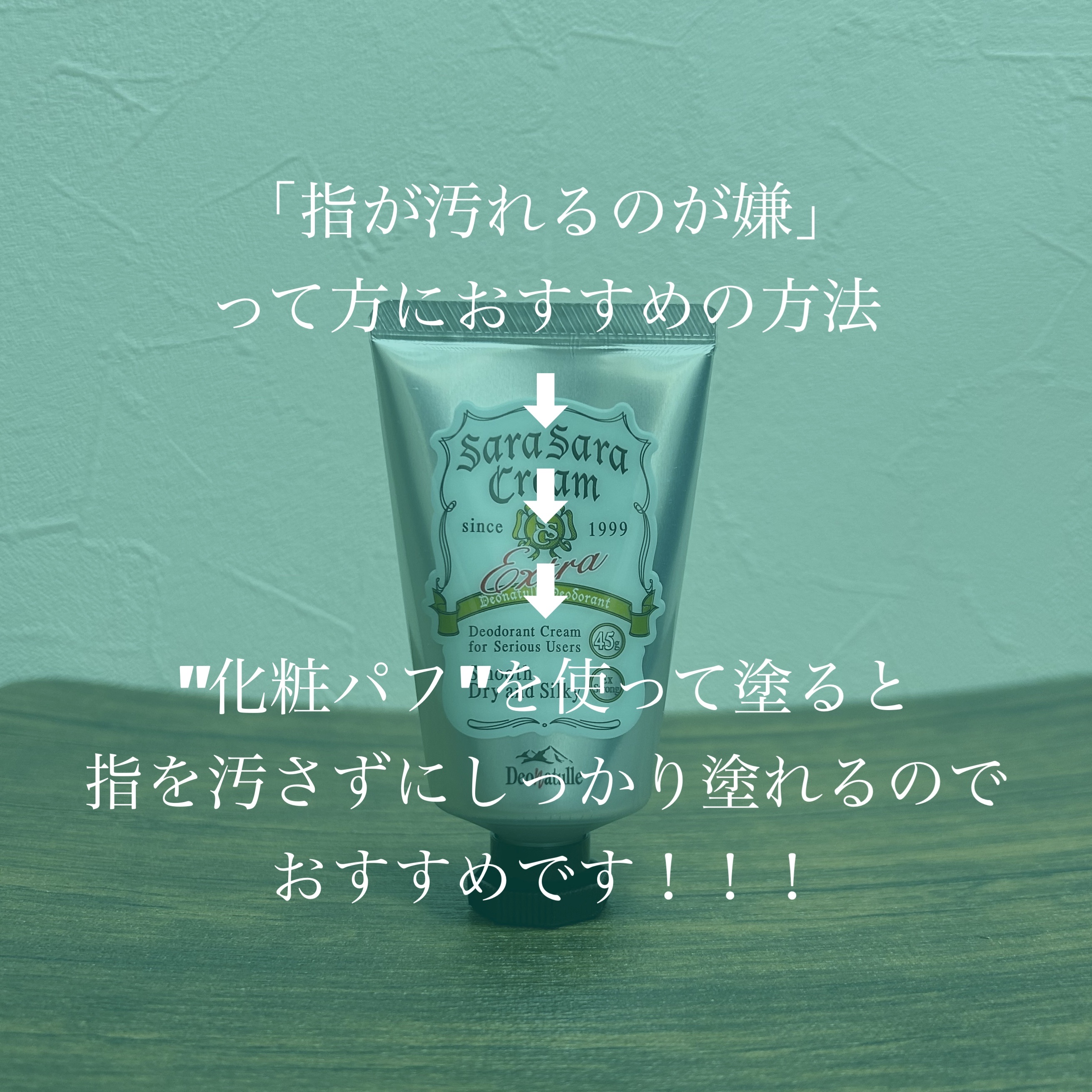 薬用さらさらクリーム/デオナチュレ/デオドラント・制汗剤を使ったクチコミ（3枚目）