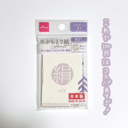 シルクタッチあぶらとり紙/DAISO/あぶらとり紙を使ったクチコミ(3枚目)