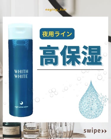 夜用美白 化粧水/WHITH WHITE/化粧水を使ったクチコミ（1枚目）