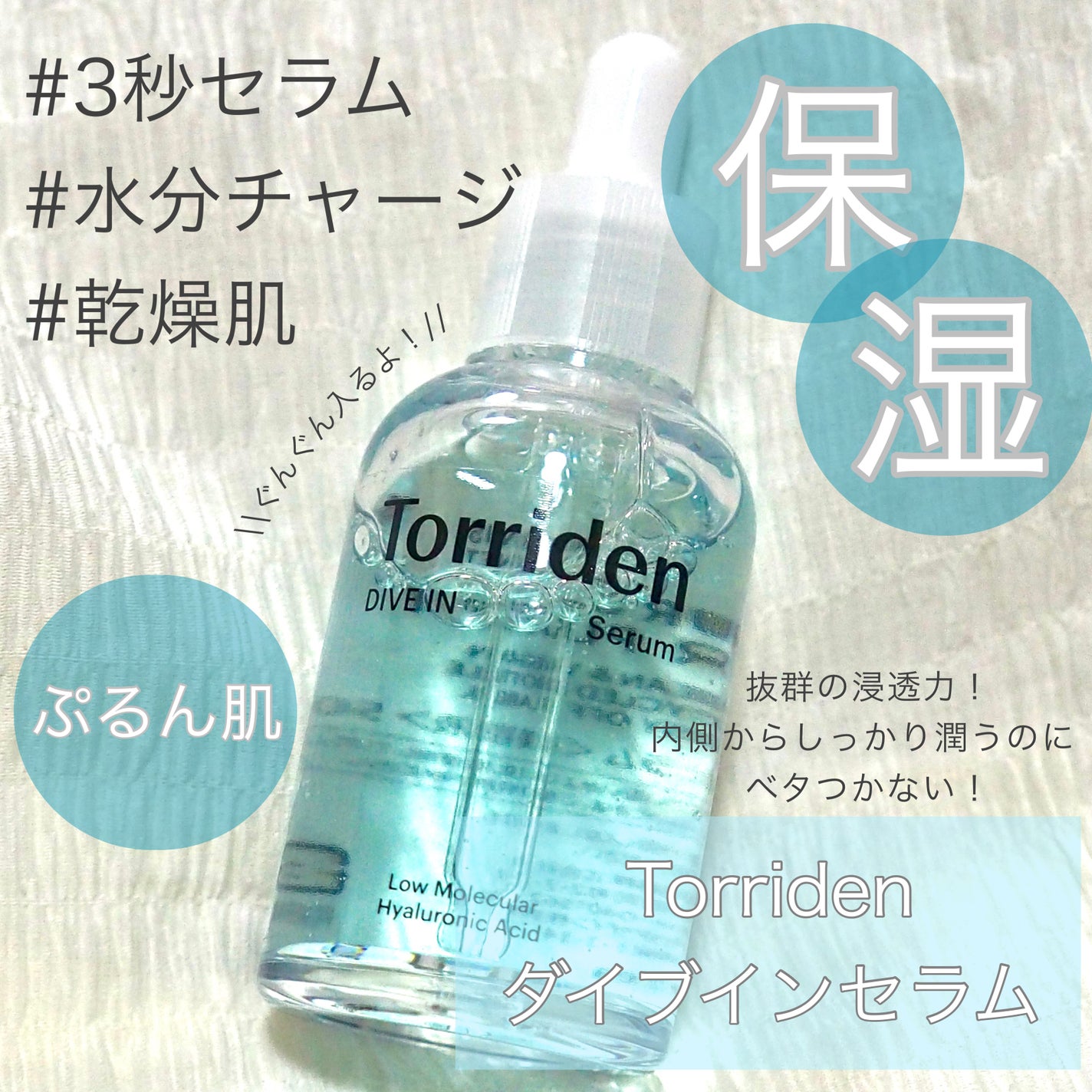 ダイブイン セラム/Torriden/美容液を使ったクチコミ(1枚目)