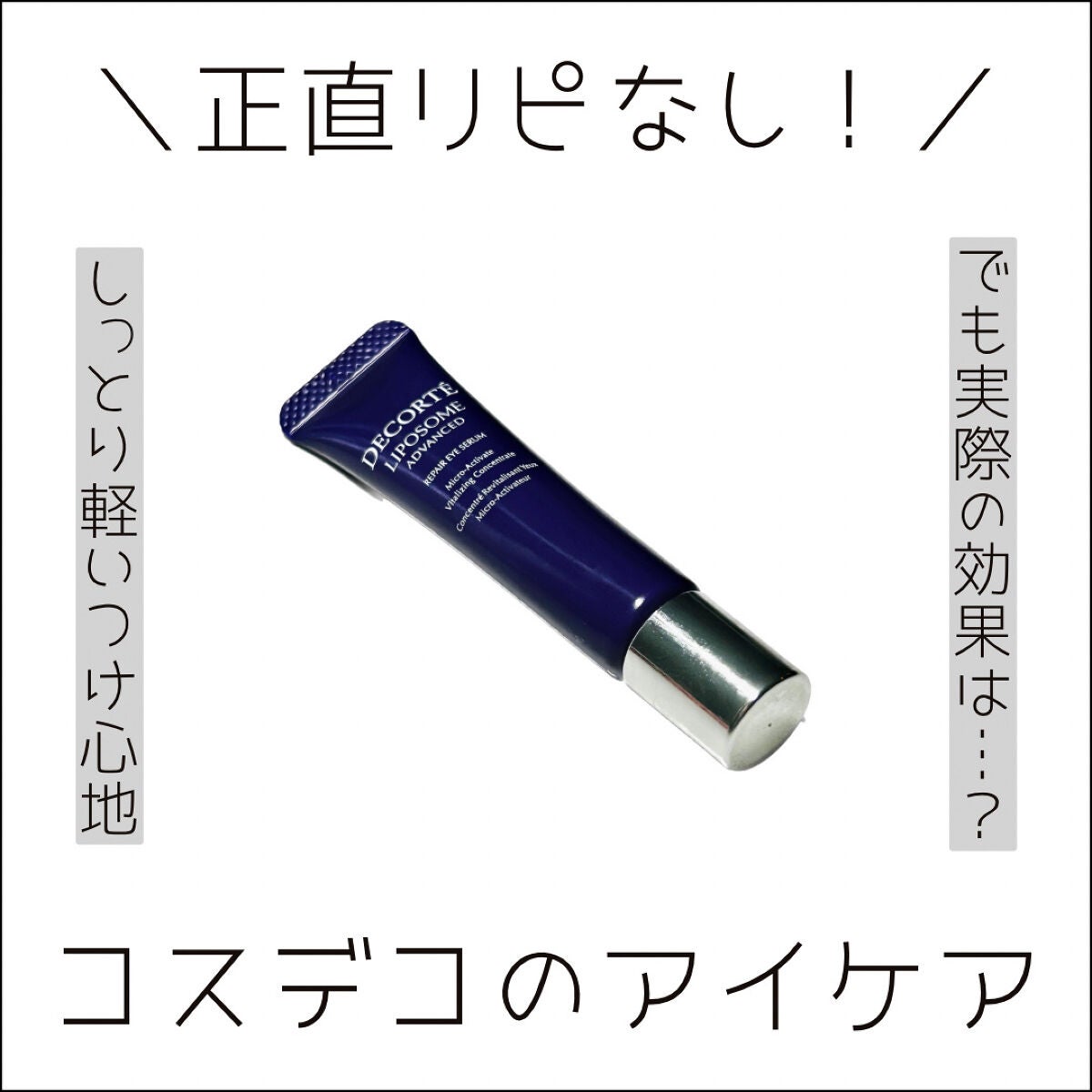 リポソーム アドバンスト リペアアイセラム/DECORTÉ/アイケア・アイクリームを使ったクチコミ(1枚目)