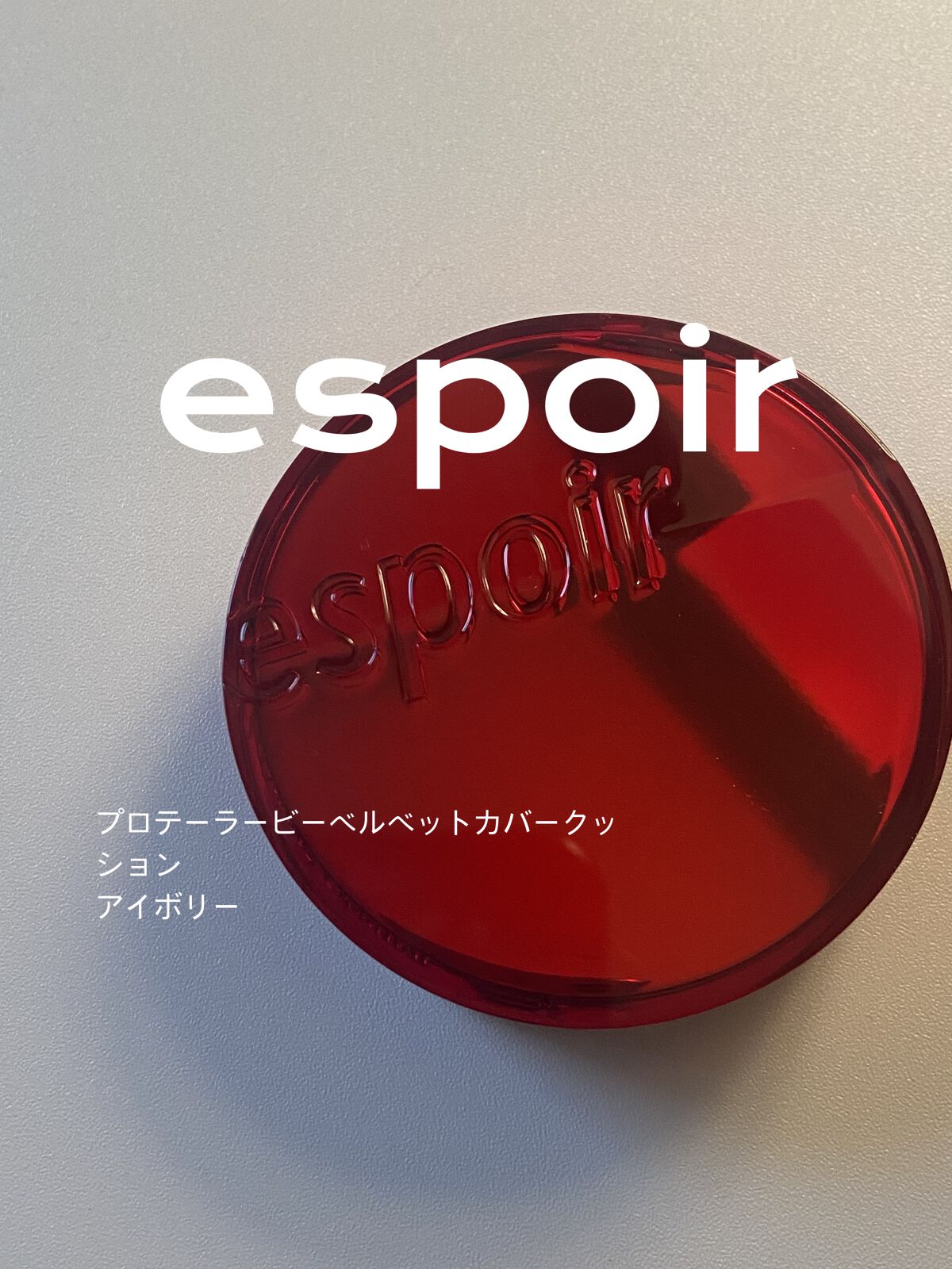 プロテーラービーベルベットカバークッション/espoir/クッションファンデーションを使ったクチコミ（1枚目）