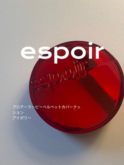 プロテーラービーベルベットカバークッション/espoir/クッションファンデーションを使ったクチコミ(1枚目)