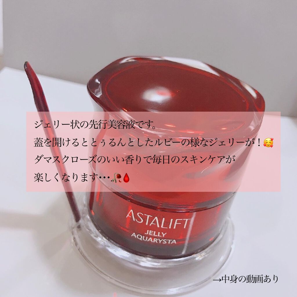 アスタリフト ジェリー アクアリスタ/アスタリフト/美容液を使ったクチコミ(2枚目)