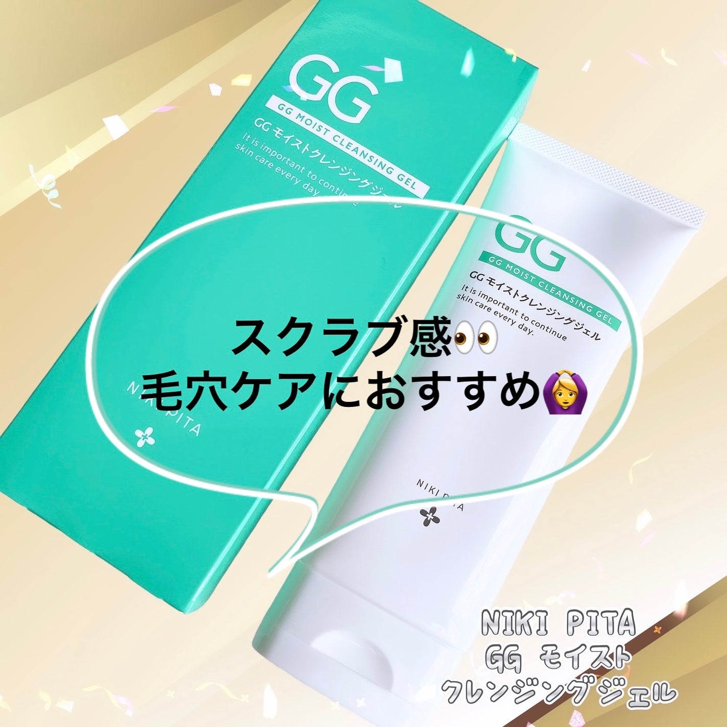 GGモイストクレンジングジェル/NIKI PITA/クレンジングジェルを使ったクチコミ(1枚目)