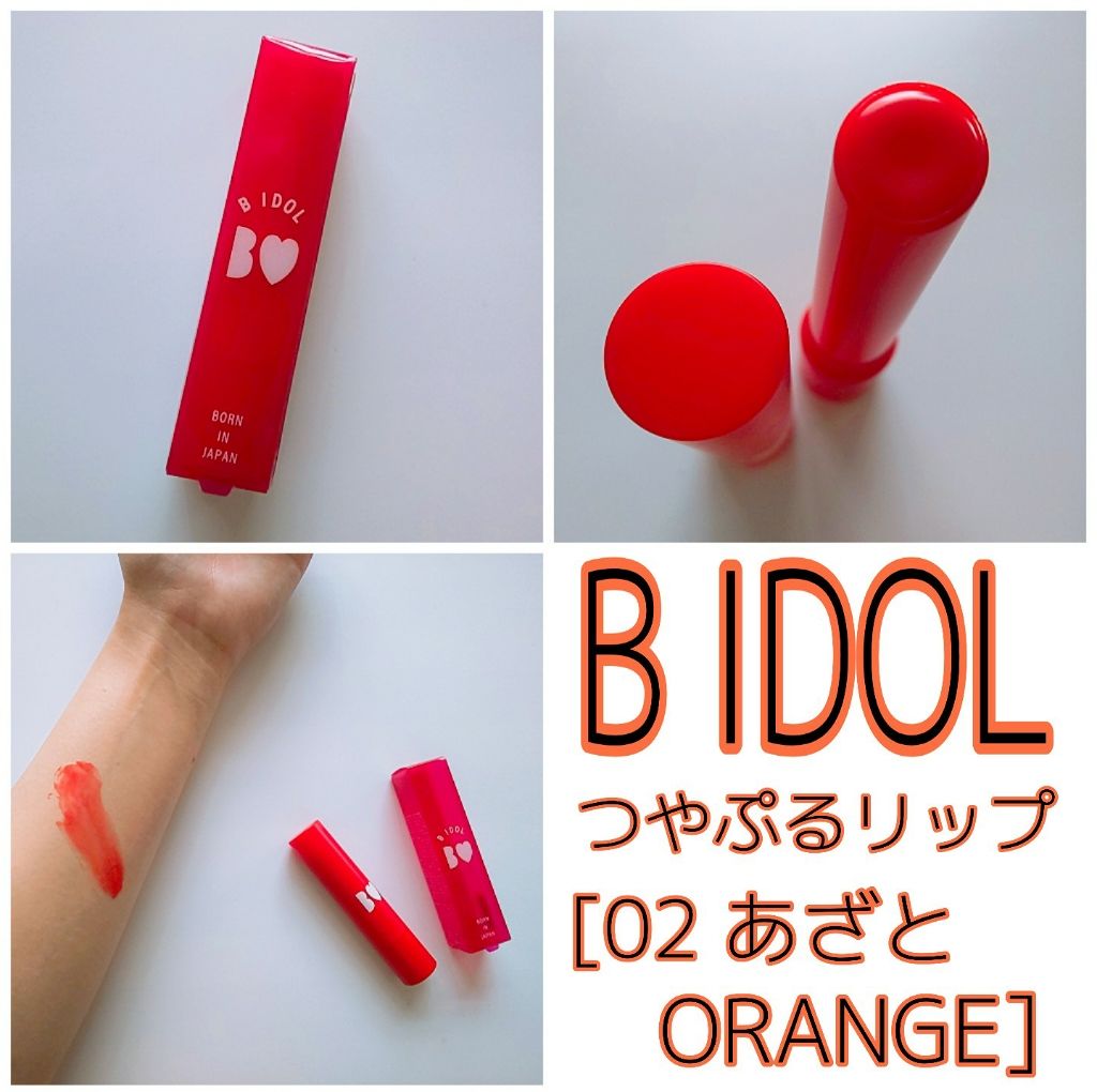 つやぷるリップR/b idol/口紅を使ったクチコミ(1枚目)