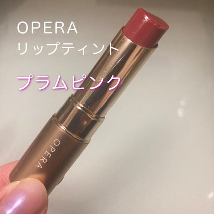 オペラ リップティント N/OPERA/リップティントを使ったクチコミ(1枚目)