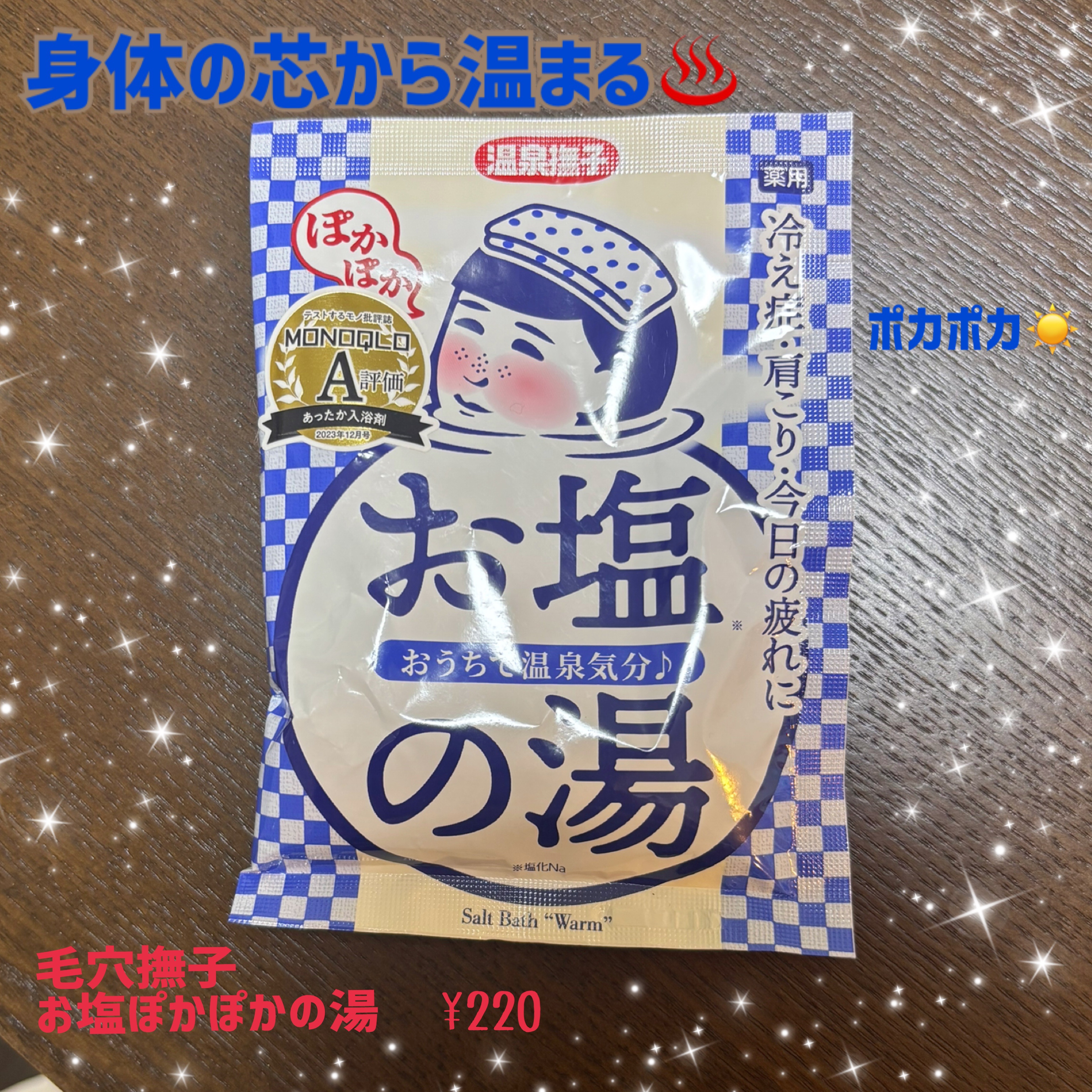 お塩ぽかぽかの湯/温泉撫子/無機塩系入浴剤を使ったクチコミ（1枚目）