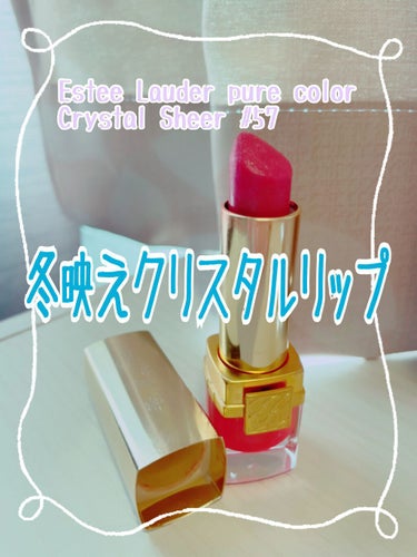 ピュア カラー クリスタル シアー リップスティック/ESTEE LAUDER/口紅を使ったクチコミ（1枚目）