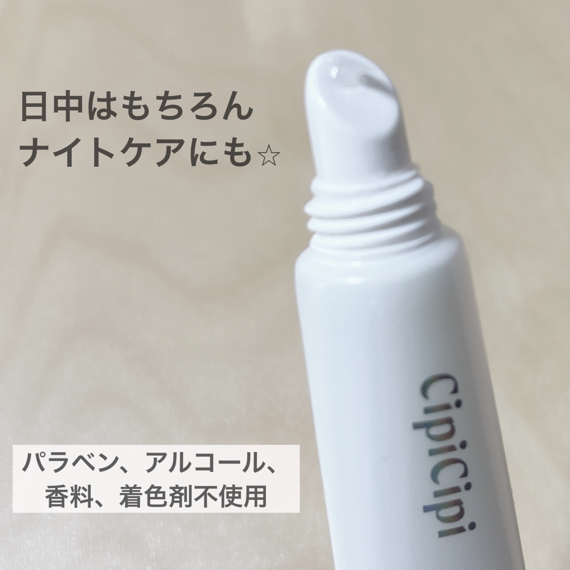 CipiCipi リップセラムのクチコミ「CipiCipi
リップセラム

────────────

これ大好きなタイプ♡ʾʾ
さっと.....」（3枚目）