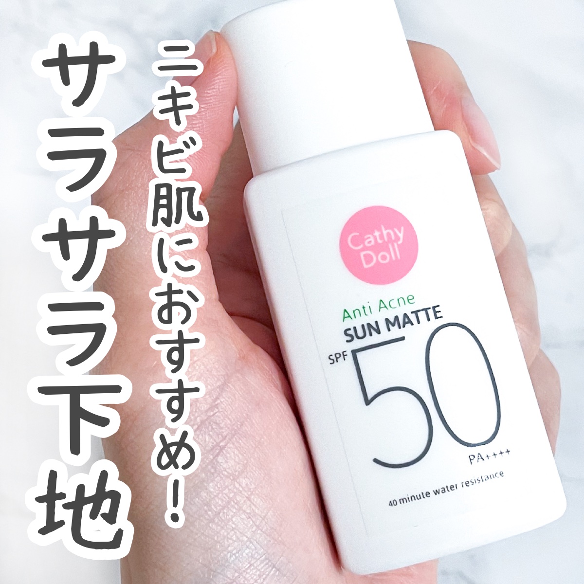 【ニキビケア】化粧水 美容液 サンプル付き 日焼け止め ボディシート サンマット ｜CathyDollの口コミ - ニキビケアにおすすめの日焼け止め