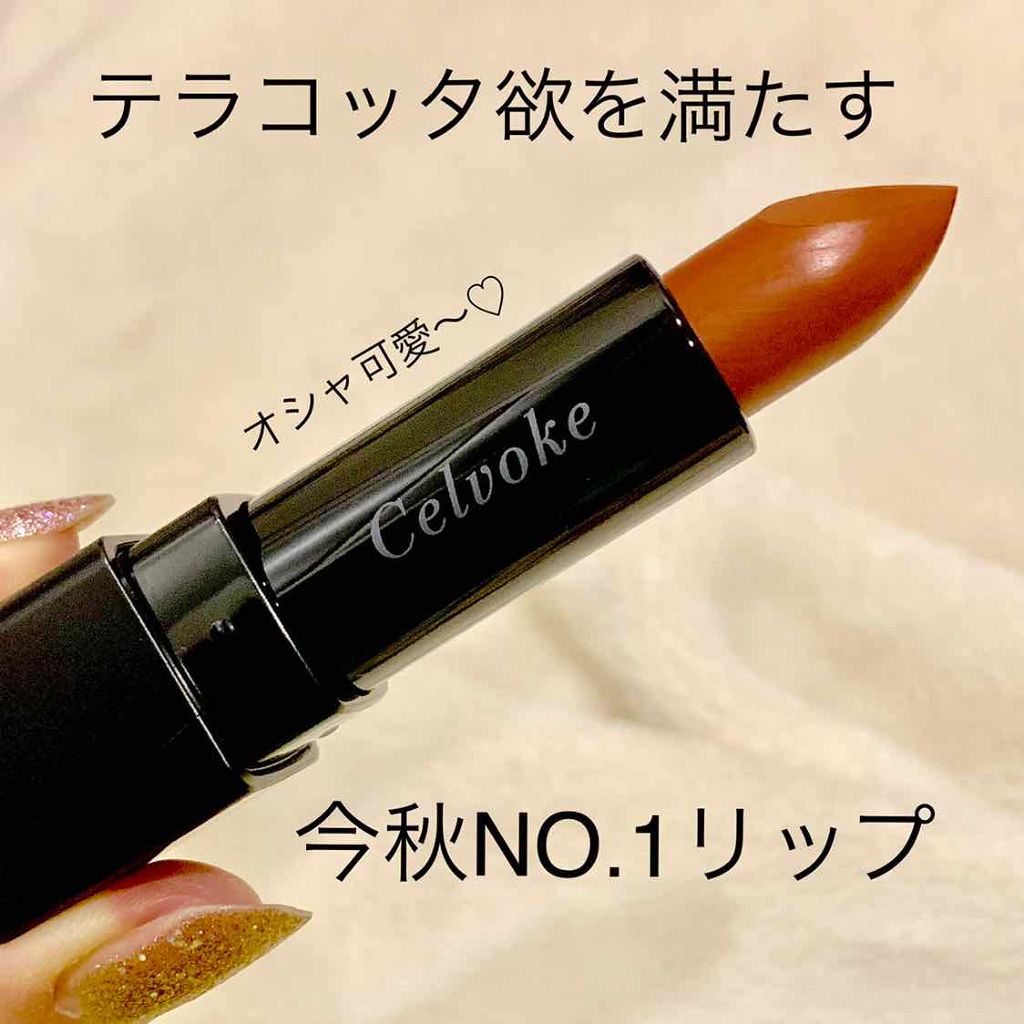 ディグニファイド リップス/Celvoke/口紅を使ったクチコミ（3枚目）