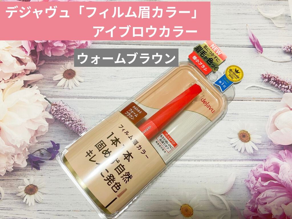 フィルム眉カラー/デジャヴュ/眉マスカラを使ったクチコミ(1枚目)
