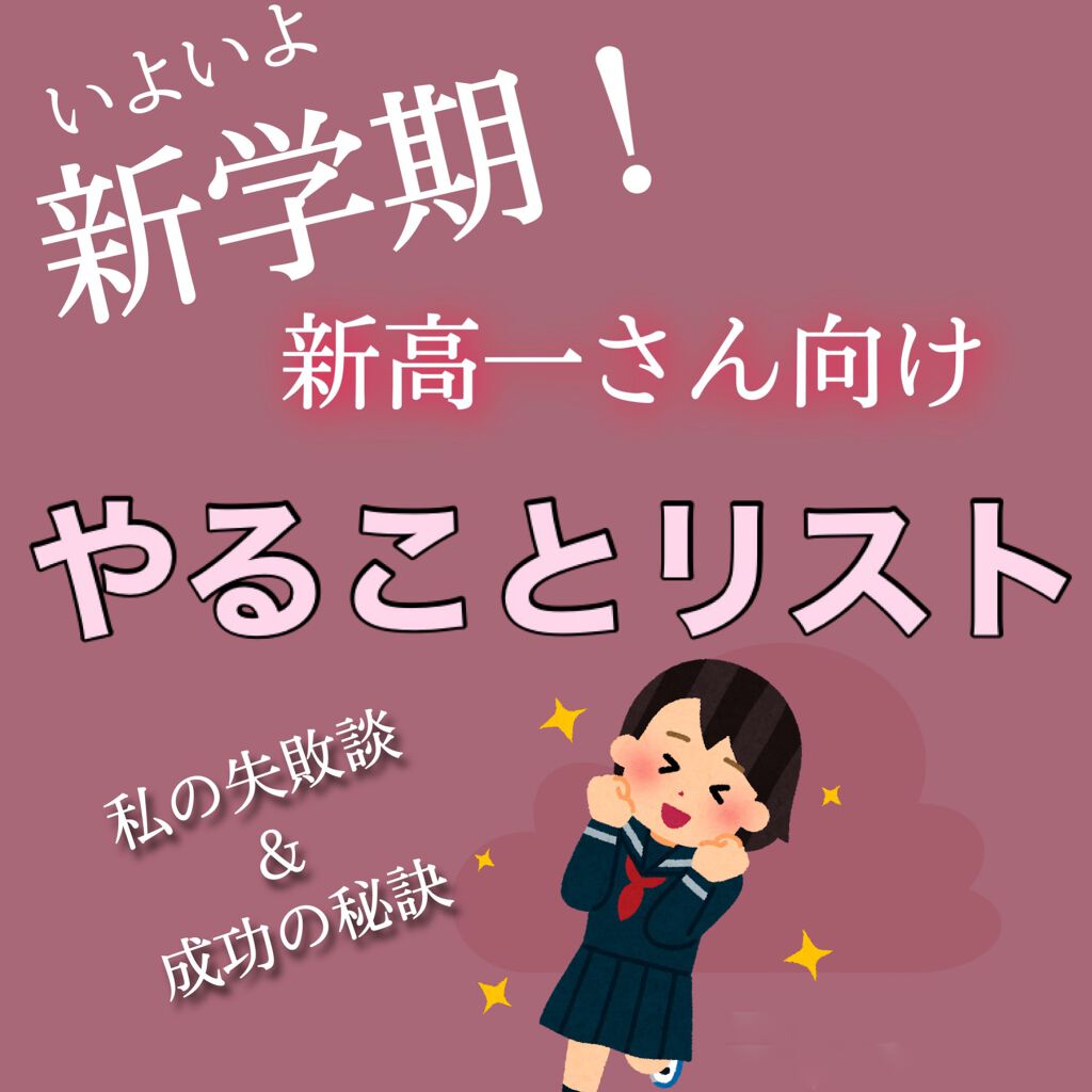 える on LIPS 「新JK必見!これを見ておけば高校生活しばらく安心!是非見てって..」(1枚目)