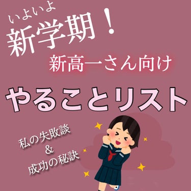 える on LIPS 「新JK必見！これを見ておけば高校生活しばらく安心！是非見てって..」（1枚目）