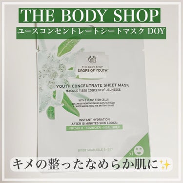 ユースコンセントレートシートマスク DOY/THE BODY SHOP/シートマスク・パックを使ったクチコミ（1枚目）