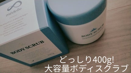 ボディスクラブ/médelle/ボディスクラブを使ったクチコミ(1枚目)