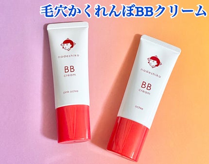 毛穴撫子 毛穴かくれんぼBBクリーム/毛穴撫子/BBクリームを使ったクチコミ(2枚目)