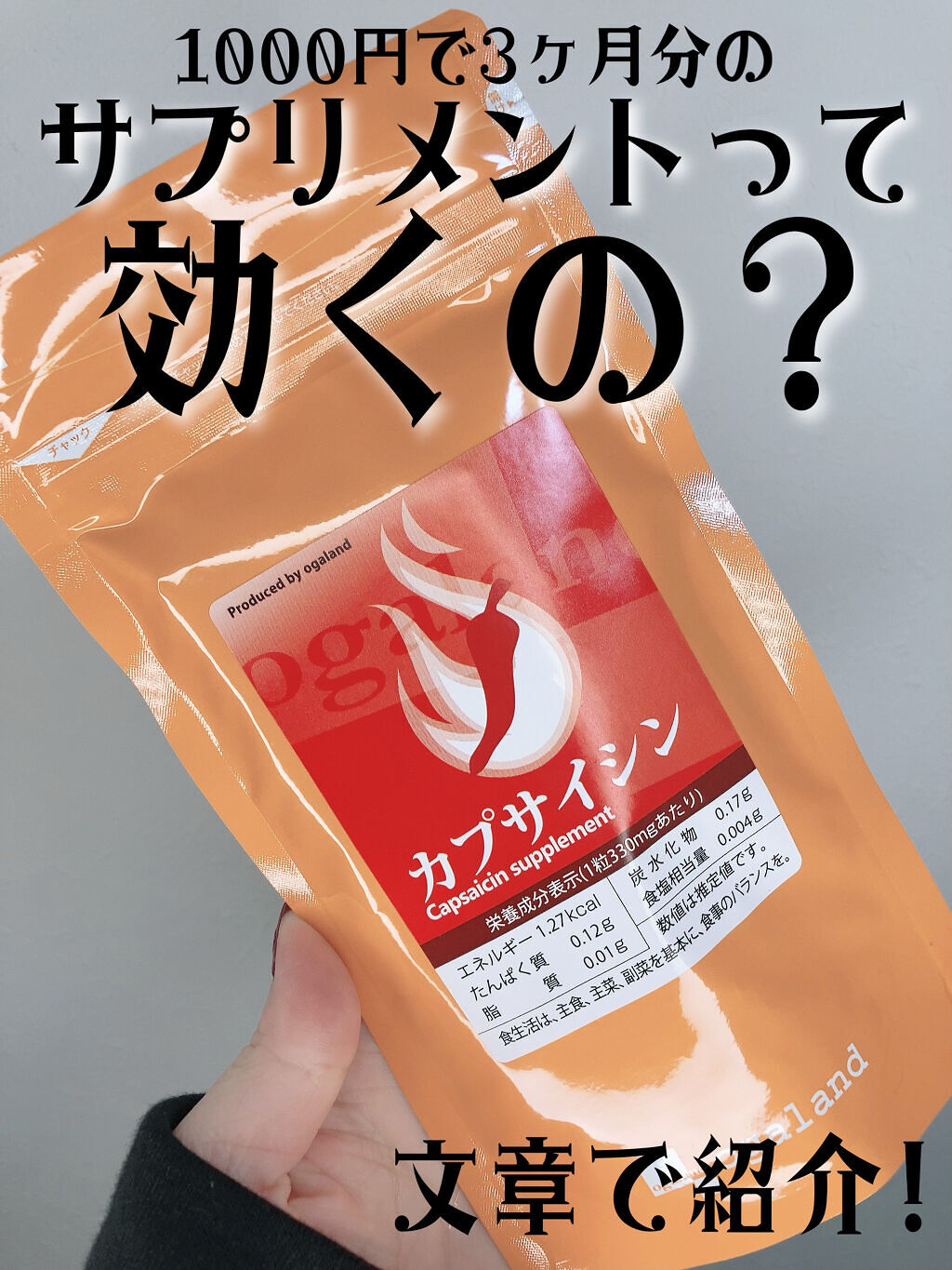 カプサイシン/オーガランド/ボディサプリメントを使ったクチコミ（1枚目）