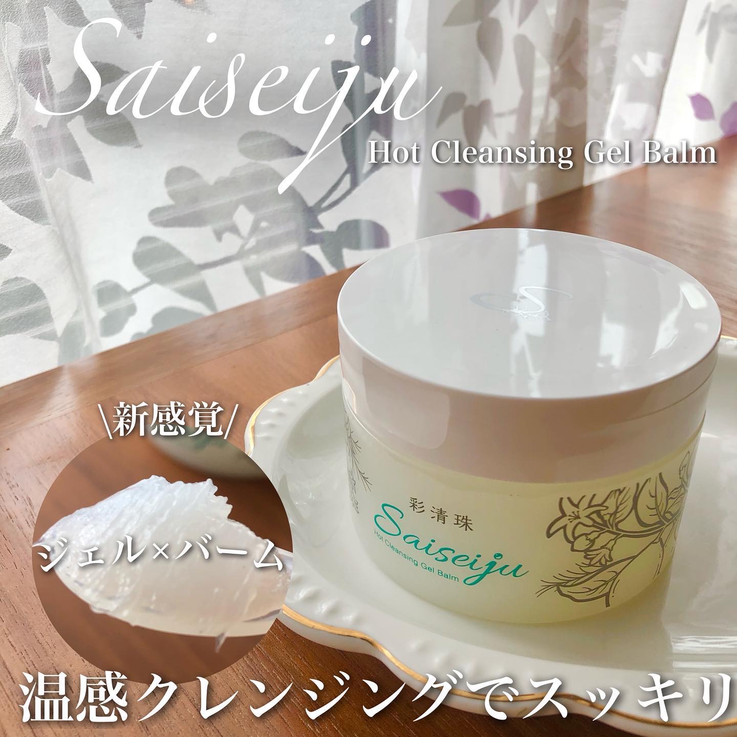 彩清珠 ホットクレンジングジェルバームTB/彩清珠/クレンジングジェルを使ったクチコミ（1枚目）