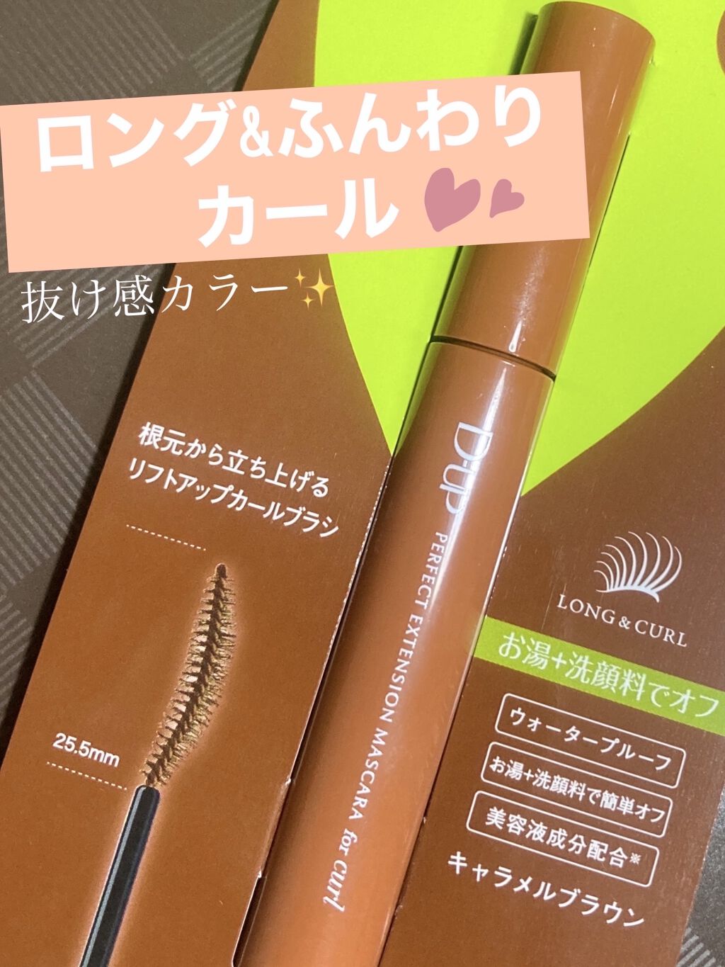 パーフェクトエクステンション マスカラ for カール/D-UP/マスカラを使ったクチコミ（1枚目）