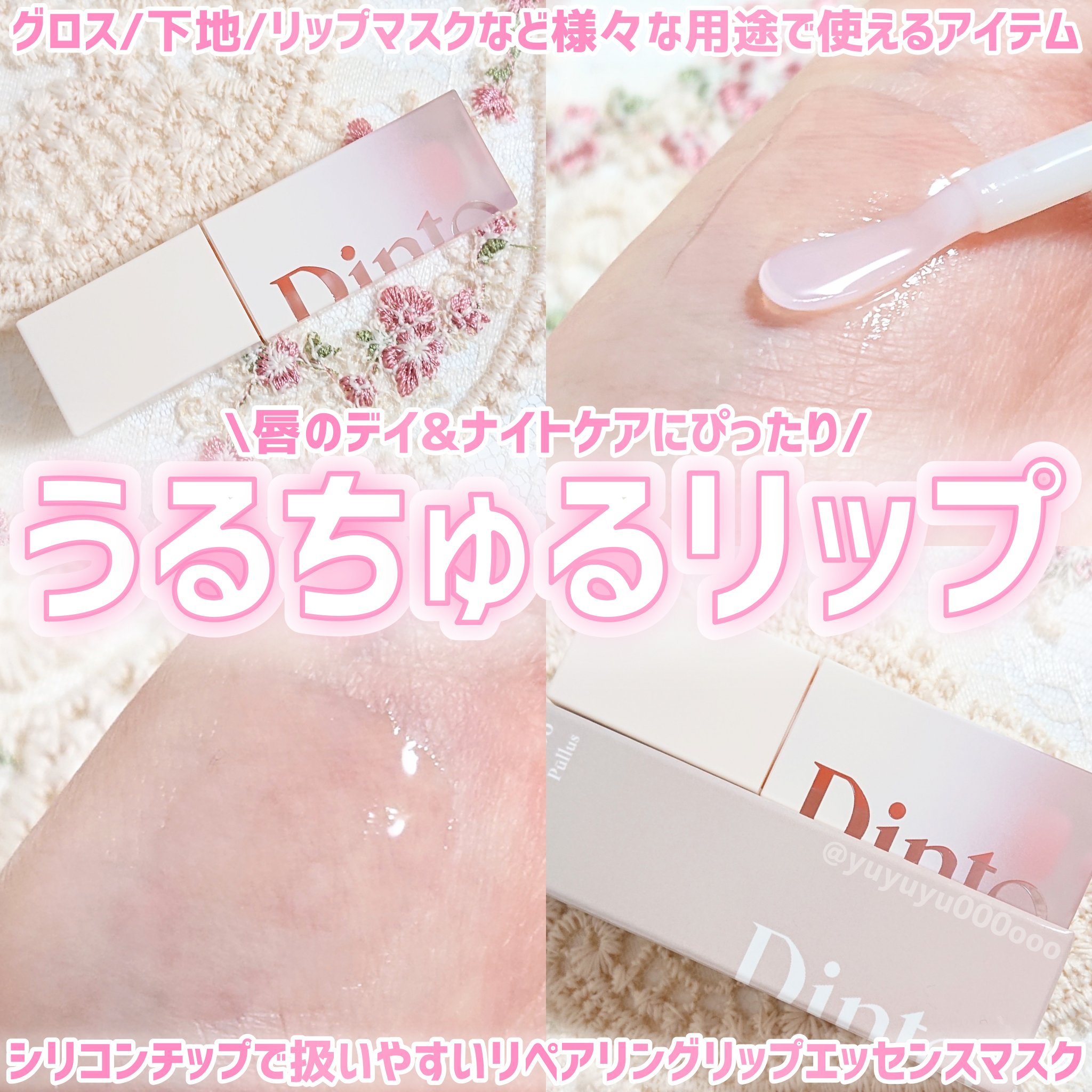 リペアリングリップエッセンスマスク100/Dinto/リップ美容液を使ったクチコミ（1枚目）