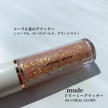 MD ドリーミーグリッター 04 CORAL GLORY/mude/リキッドアイシャドウを使ったクチコミ（3枚目）