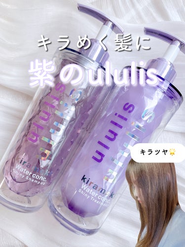 キラメキ ウォーターコンク シャイニー シャンプー/ヘアトリートメント/ululis/シャンプー・コンディショナーを使ったクチコミ（1枚目）