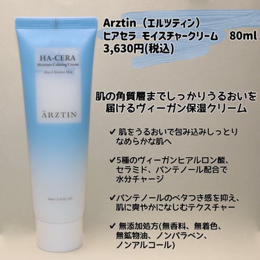 エルツティン ヒアセラ モイスチャークリームのクチコミ「
Arztin（エルツティン）
ヒアセラ モイスチャークリーム  80ml
3,630円(税込.....」（2枚目）