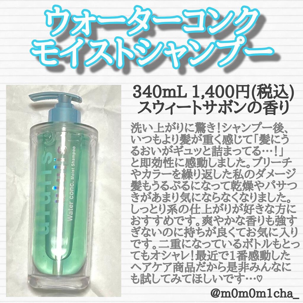 ウォーターコンク モイストシャンプー/ヘアトリートメント/ululis/市販シャンプーを使ったクチコミ（3枚目）
