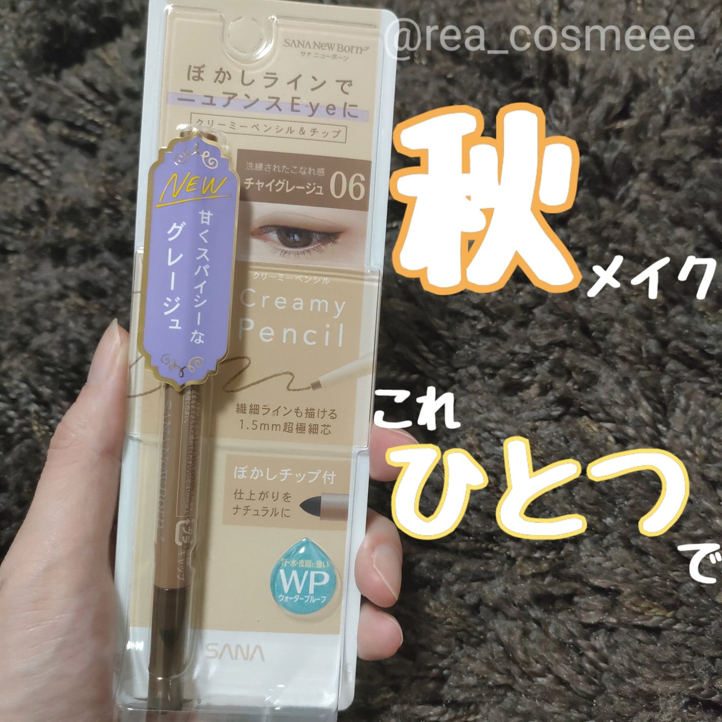 クリーミーアイペンシルEX/サナ ニューボーン/ペンシルアイライナーを使ったクチコミ(1枚目)