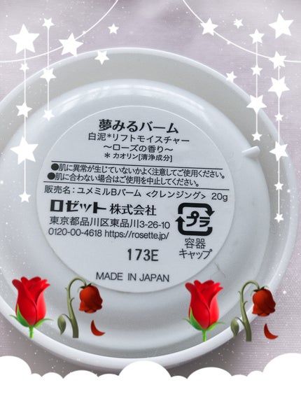 夢みるバーム 白泥リフトモイスチャー/ロゼット/クレンジングバームを使ったクチコミ(3枚目)