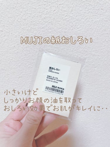 無印良品 紙おしろいのクチコミ「無印良品
紙おしろい

お顔の油をしっかり取ってくれて

おしろい効果でお肌もキレイにみせてく.....」（1枚目）