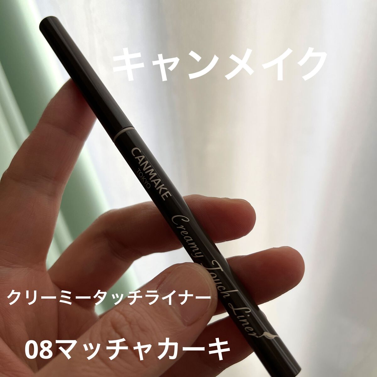 クリーミータッチライナー/キャンメイク/ジェルアイライナーを使ったクチコミ（1枚目）