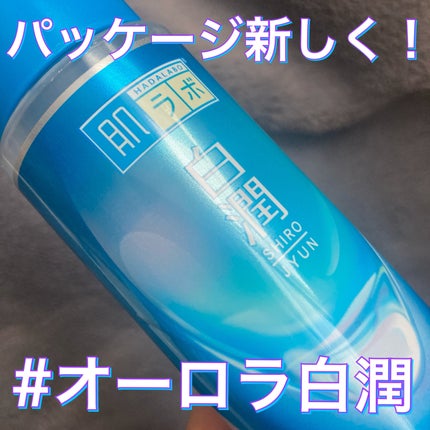 白潤薬用美白化粧水/肌ラボ/化粧水を使ったクチコミ(2枚目)